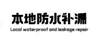 禹王台本地防水（中讯网）